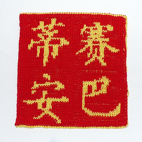 Your Chinese Name on a Potholder photo 7